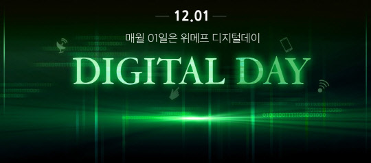 위메프, 매달 1일 가전 상품 온라인 최저가 프로모션 실시